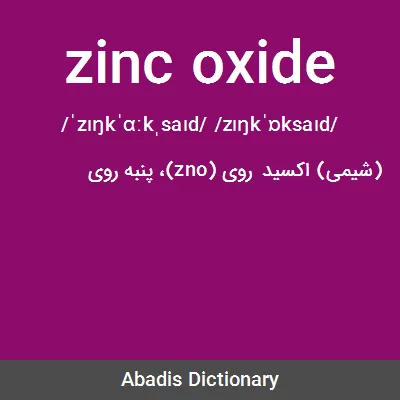 معنی zinc oxide